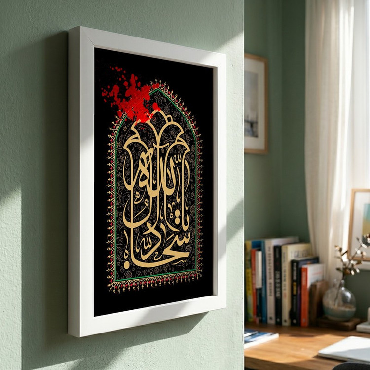 تابلو طرح شهادت امام سجاد (ع) مدل G14345 فریم سفید