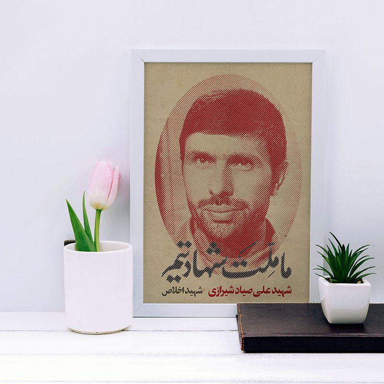 تابلو یاسین دکوراتیو مدل شهید صیاد شیرازی کد SH147