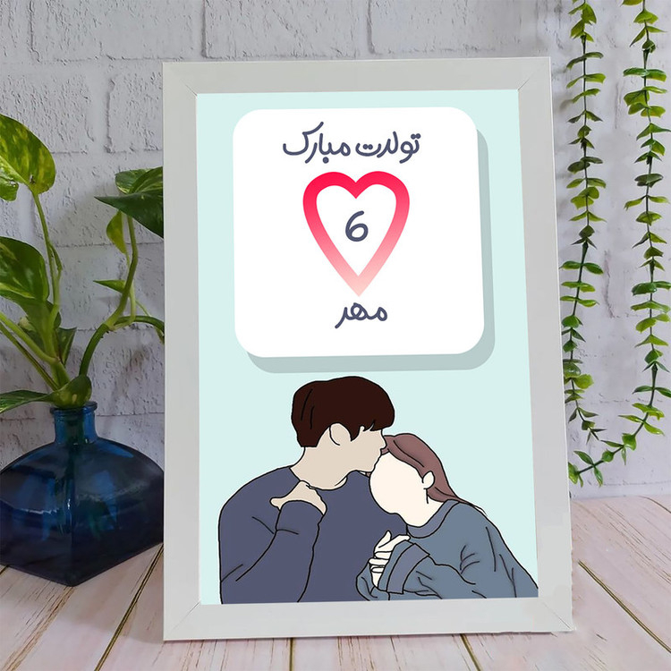 تابلو مدل قاب عکس طرح هدیه تولد 6 مهر