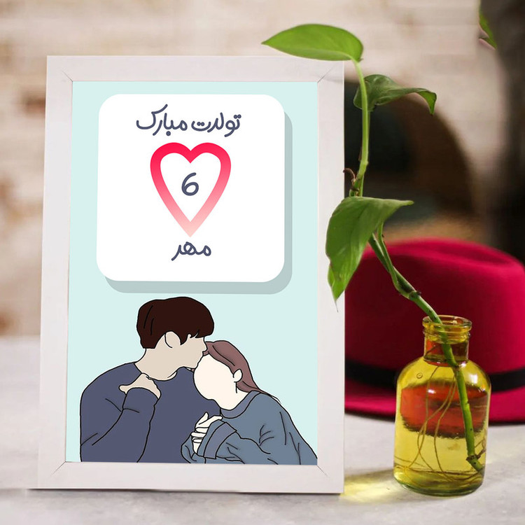 تابلو مدل قاب عکس طرح هدیه تولد 6 مهر