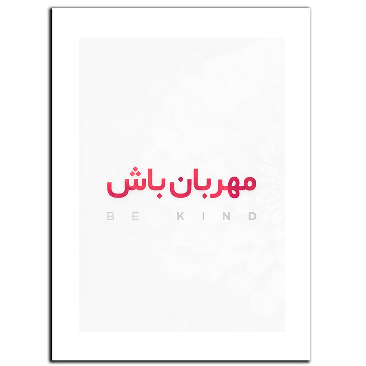 تابلو شاسی بکلیت طرح جمله انگیزشی مثبت ایرانی مهربان باش مدل SH-12025