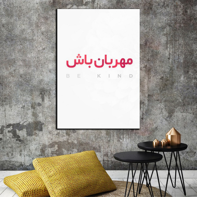 تابلو شاسی بکلیت طرح جمله انگیزشی مثبت ایرانی مهربان باش مدل SH-12025
