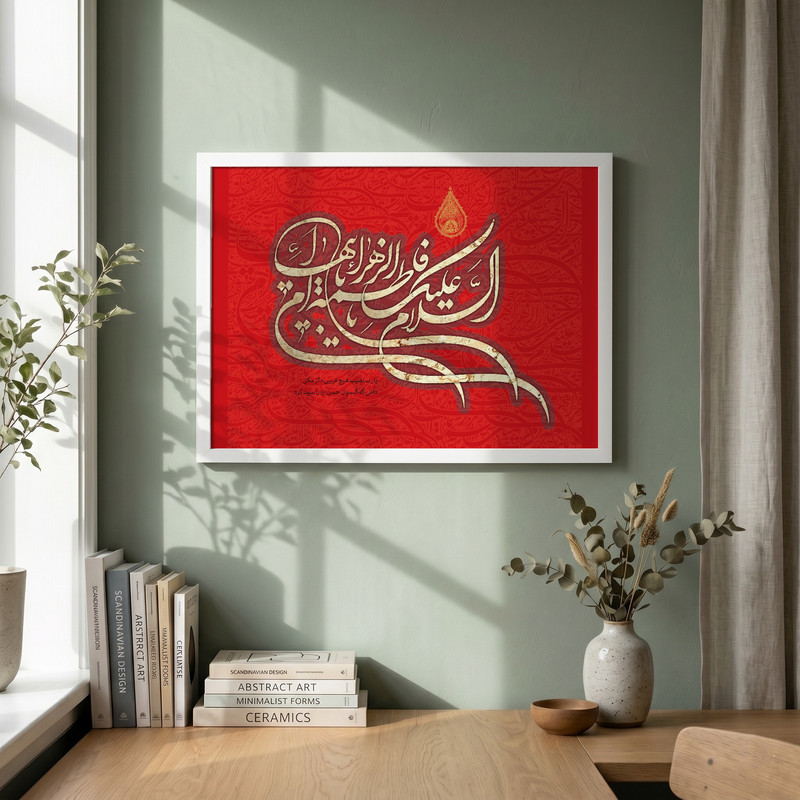 تابلو طرح السلام علیک یا فاطمه الزهراء مدل G13978 فریم سفید