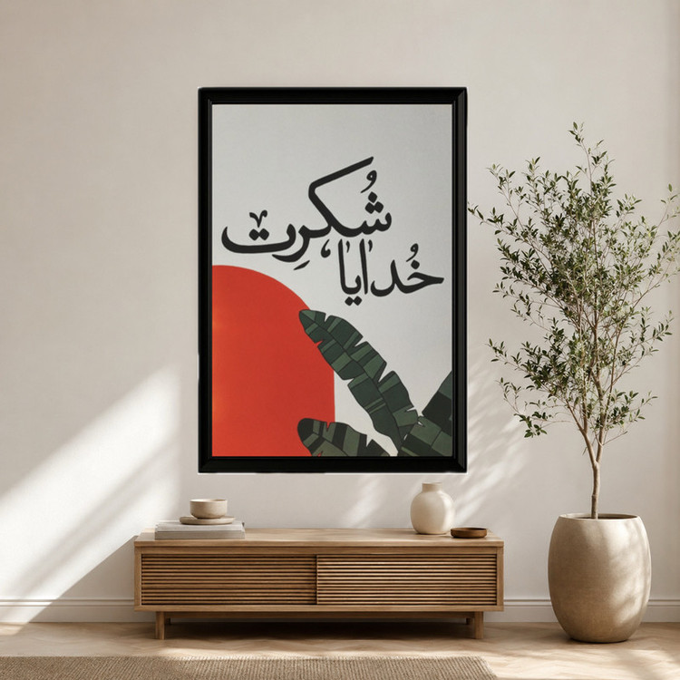 تابلو طرح انگیزشی خدایا شکرت مدل دکوراتیو فریم مشکی