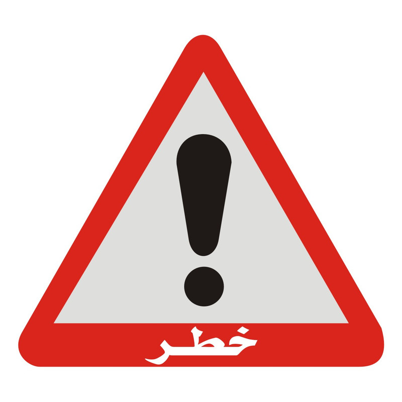 برچسب راهنما شبرنگ مدل خطر