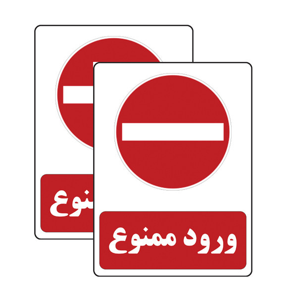برچسب ایمنی مدل ورود ممنوع