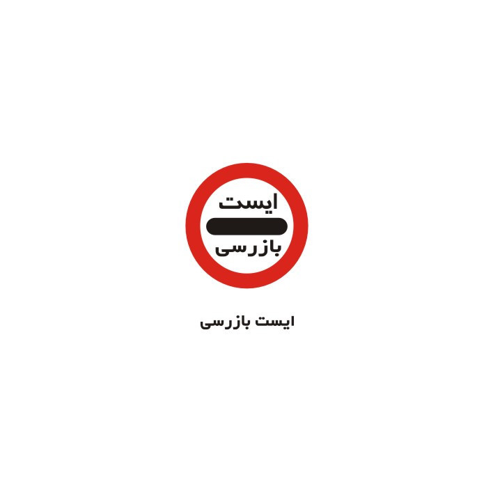 برچسب راهنما مدل ایست بازرسی