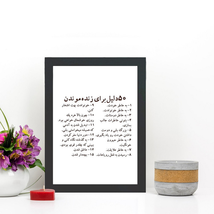 تابلو گالری چهره پرداز رخ مدل عکس نوشته انگیزشی طرح 50 دلیل برای زنده ماندن کد GCPD_30049