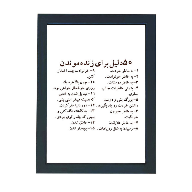 تابلو گالری چهره پرداز رخ مدل عکس نوشته انگیزشی طرح 50 دلیل برای زنده ماندن کد GCPD_30049