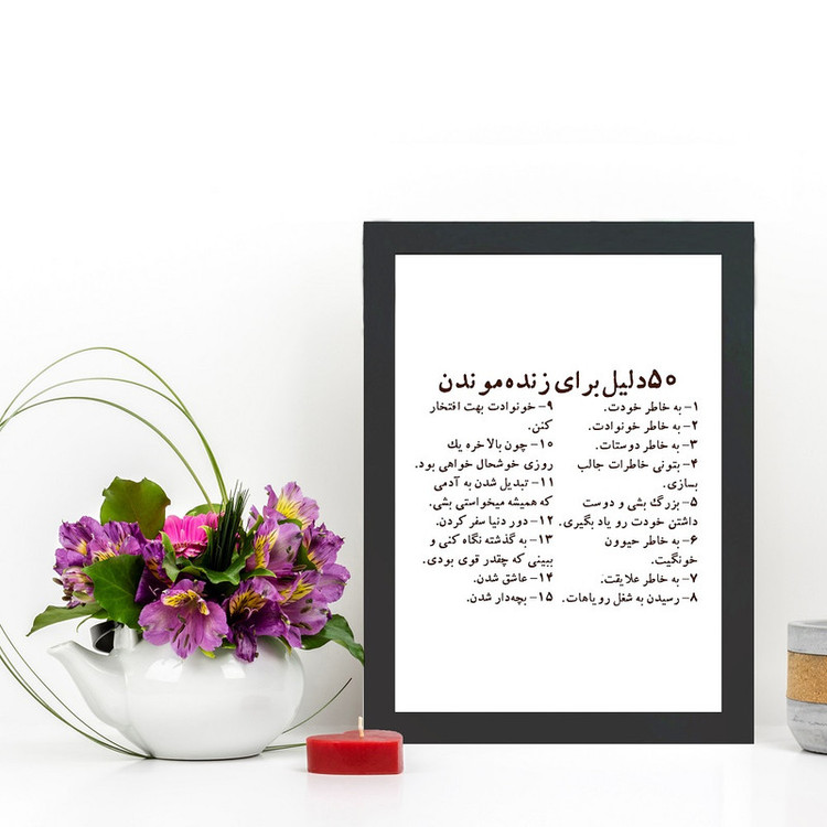تابلو گالری چهره پرداز رخ مدل عکس نوشته انگیزشی طرح 50 دلیل برای زنده ماندن کد GCPD_30049