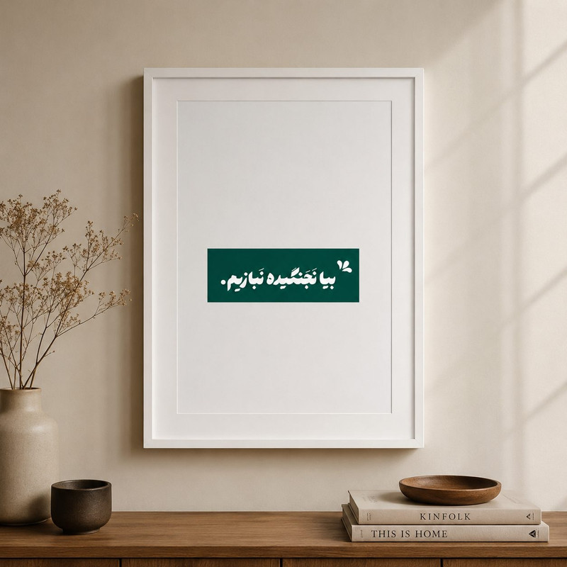تابلو طرح نوشته فارسی مدل نوشته فارسی کد NF014 فریم مشکی