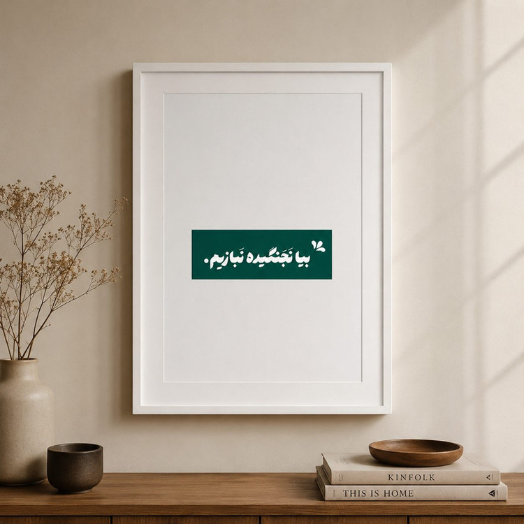 تابلو طرح نوشته فارسی مدل نوشته فارسی کد NF014 فریم مشکی