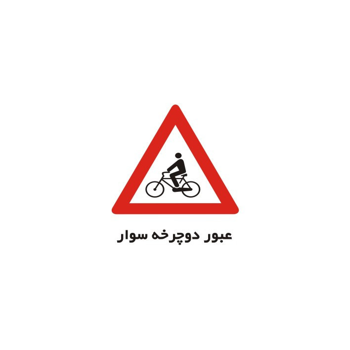 برچسب راهنما مدل عبور دوچرخه سوار