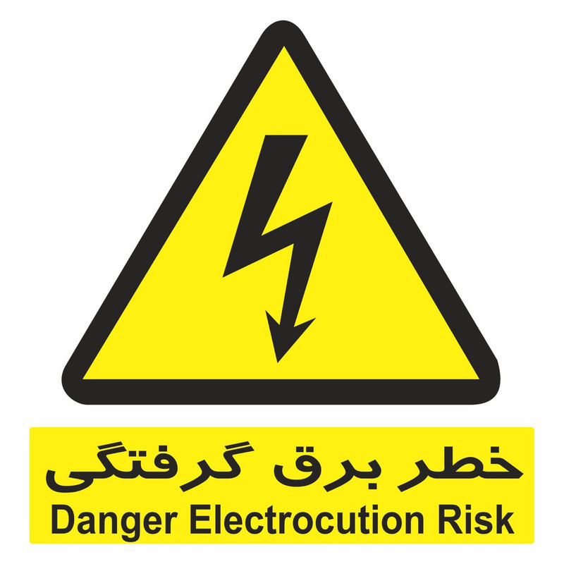 برچسب بازدارنده طرح 2 مدل خطر برق گرفتگي