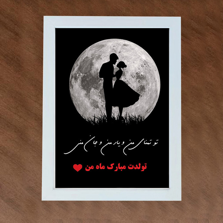تابلو گالری چهره پرداز رخ مدل موزیکال طرح تولد همسر کد LOVE_10008
