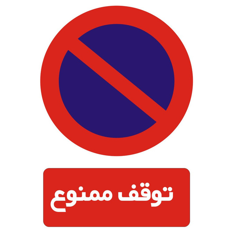 برچسب راهنما مدل توقف ممنوع