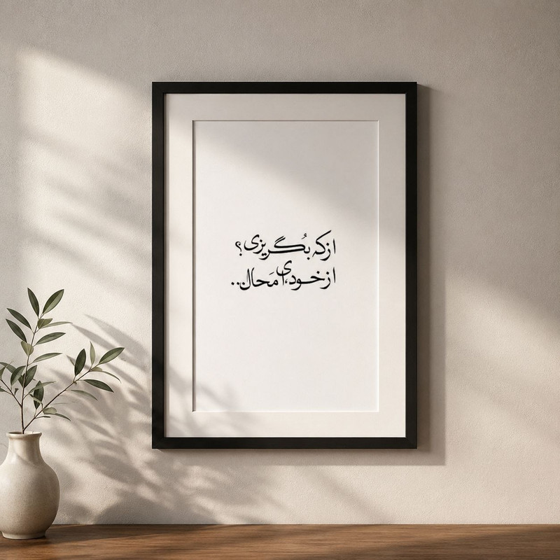 تابلو طرح نوشته فارسی کد NF009 فریم مشکی