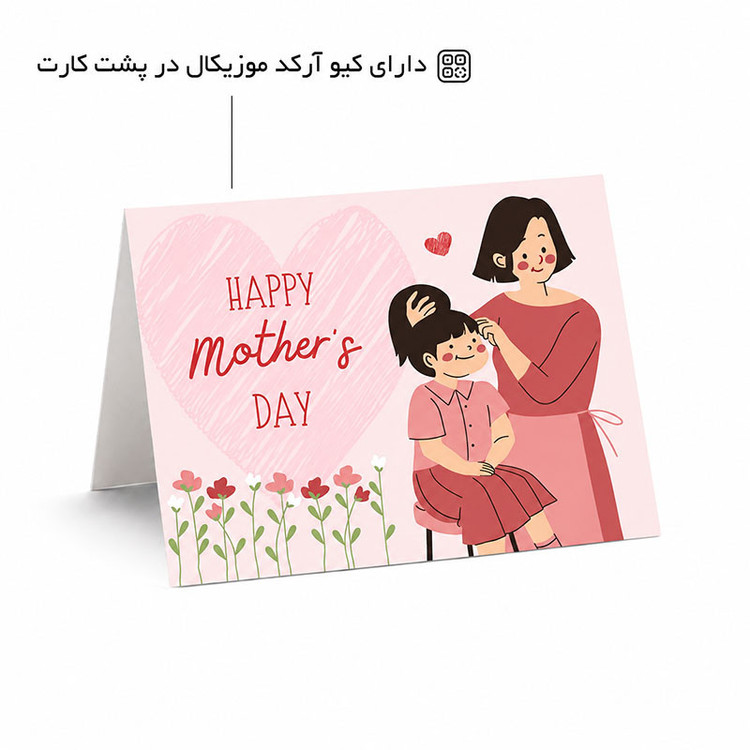 کارت پستال موزیکال مدل مادر