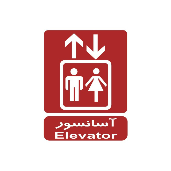 برچسب راهنما مدل آسانسور