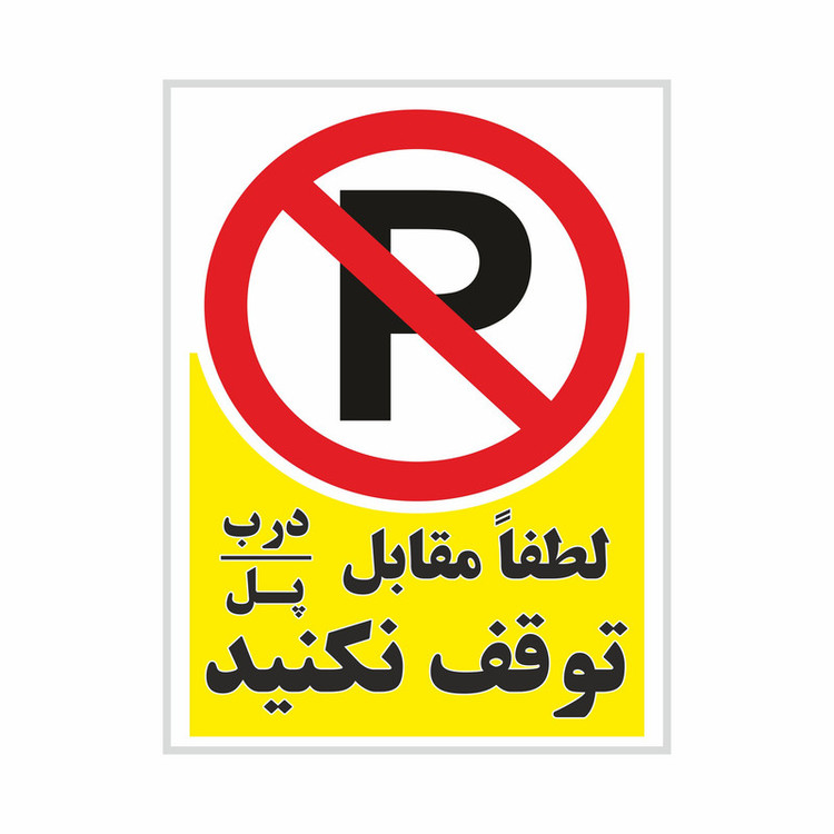 برچسب هشدار دهنده مدل No parking