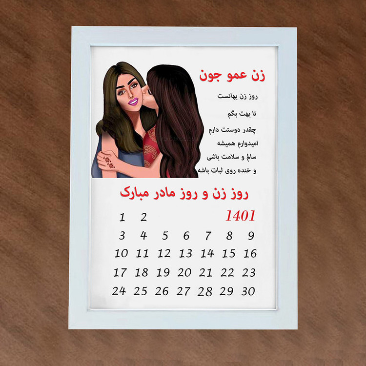 تابلو گالری چهره پرداز رخ مدل هدیه تبریک روز مادر به زن عمو کد LOVE_10062