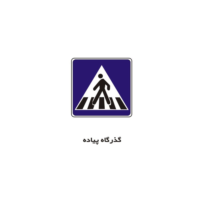برچسب راهنما مدل گذرگاه پیاده