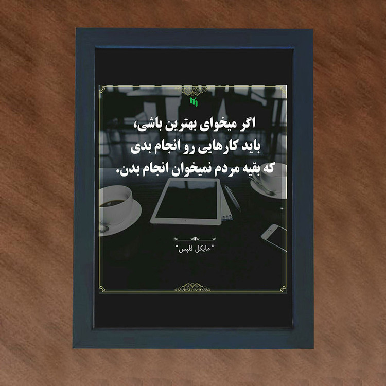تابلو گالری چهره پرداز رخ مدل عکس نوشته انگیزشی طرح کارهایی رو انجام بده که بقیه نمیخوان کد GCPD_30035