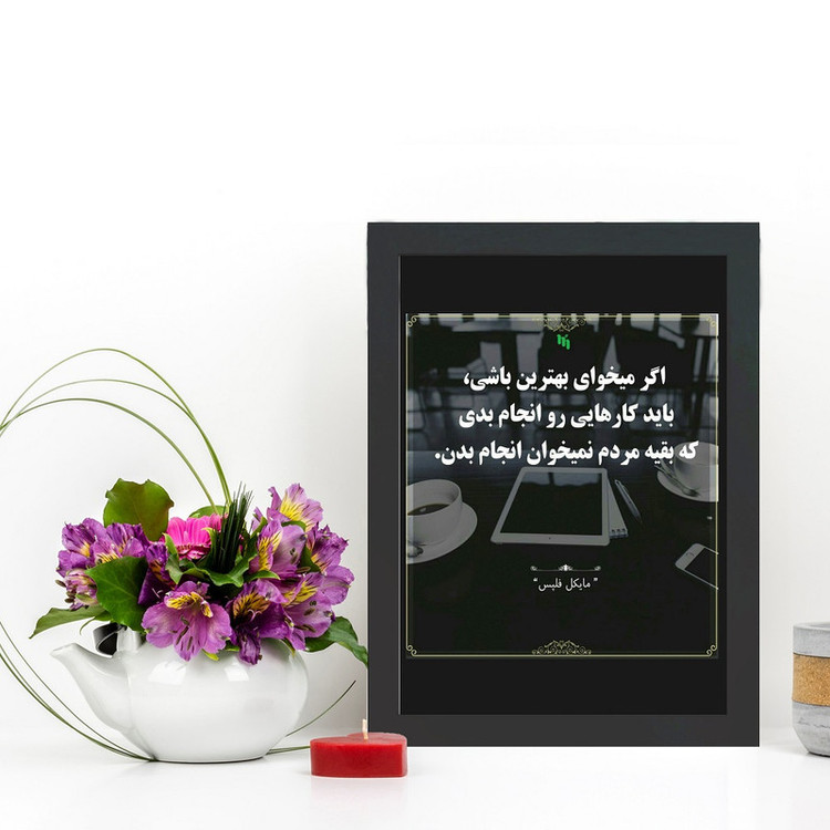 تابلو گالری چهره پرداز رخ مدل عکس نوشته انگیزشی طرح کارهایی رو انجام بده که بقیه نمیخوان کد GCPD_30035