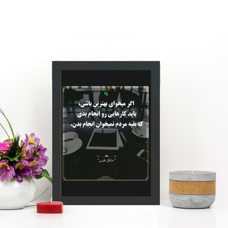 تابلو گالری چهره پرداز رخ مدل عکس نوشته انگیزشی طرح کارهایی رو انجام بده که بقیه نمیخوان کد GCPD_30035