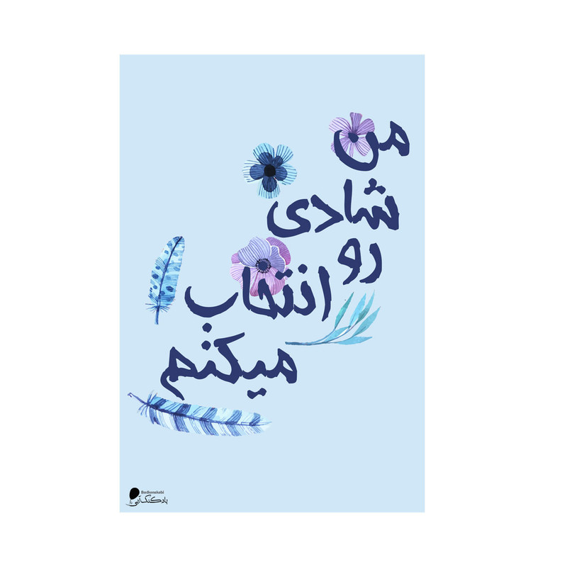 پوستر دیواری بادکنک آبی طرح انگیزشی مدل A40