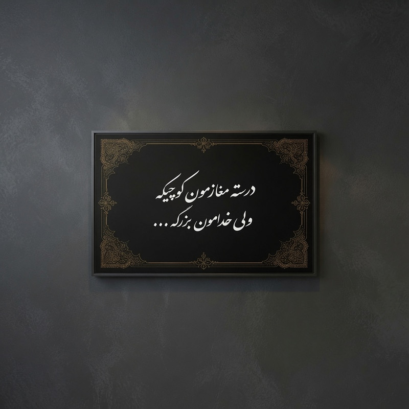 تابلو طرح مغازمون کوچیکه خدامون بزرگه مدل نوشته فارسی کد NF114 فریم مشکی