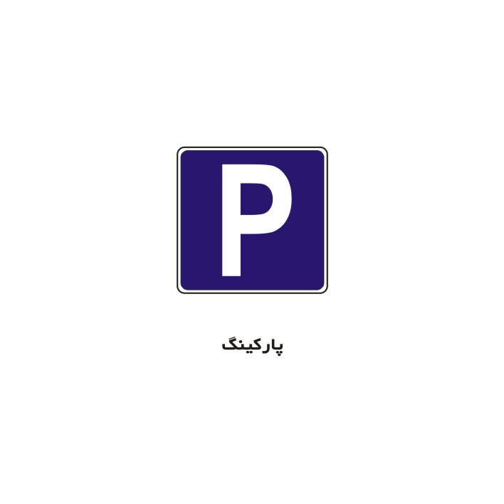 برچسب راهنما مدل پارکینگ