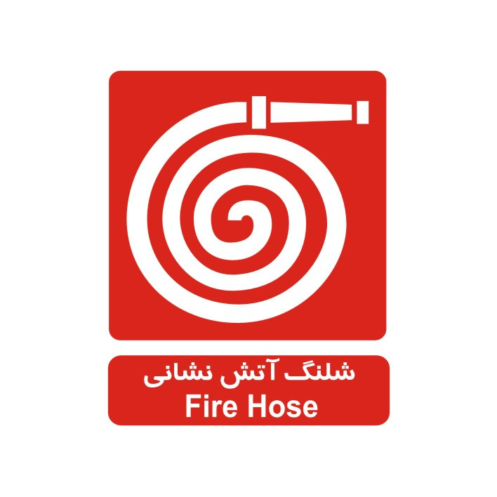 برچسب ایمنی مدل شلنگ آتش نشانی