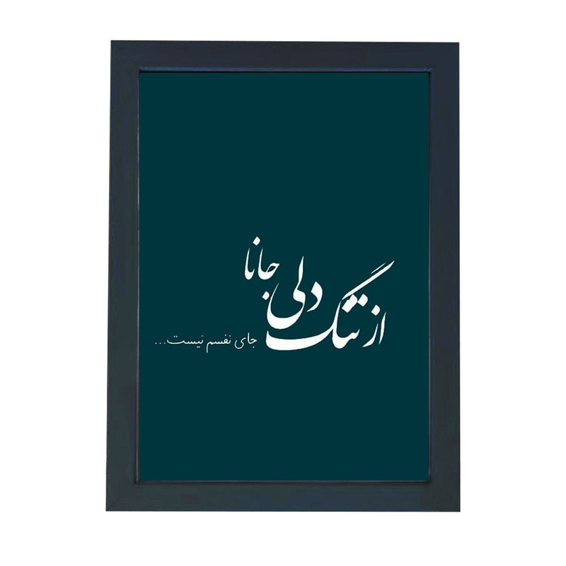 تابلو گالری چهره پرداز رخ مدل عکس نوشته دلتنگی طرح از تنگ دلی جانا کد GCPD_30057