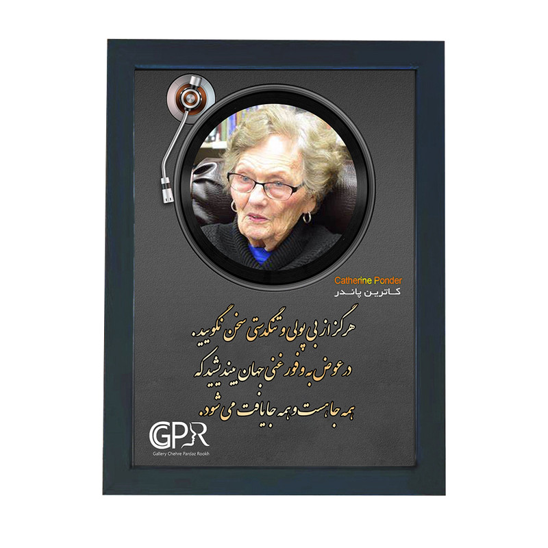 تابلو گالری چهره پرداز رخ مدل انگیزشی فارسی طرح کاترین پاندر کد GCPR_20072