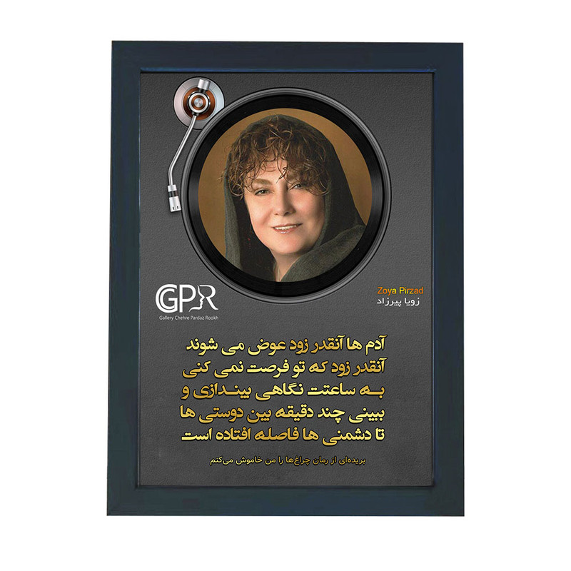 تابلو گالری چهره پرداز رخ مدل نویسندگان طرح زویا پیرزاد کد GCPR_20115
