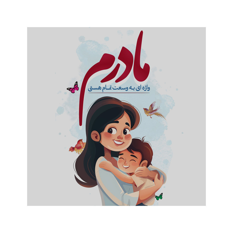 تابلو شاسی مدل روز مادرم کد b3099