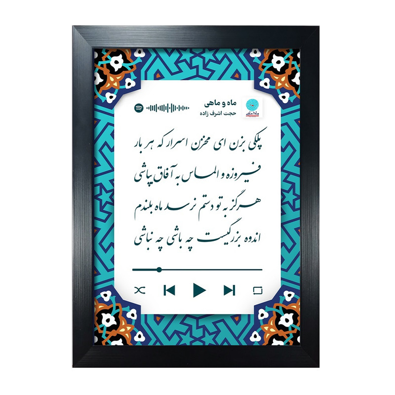 تابلو مدل متن دار طرح ماه و ماهی حجت اشرف زاده