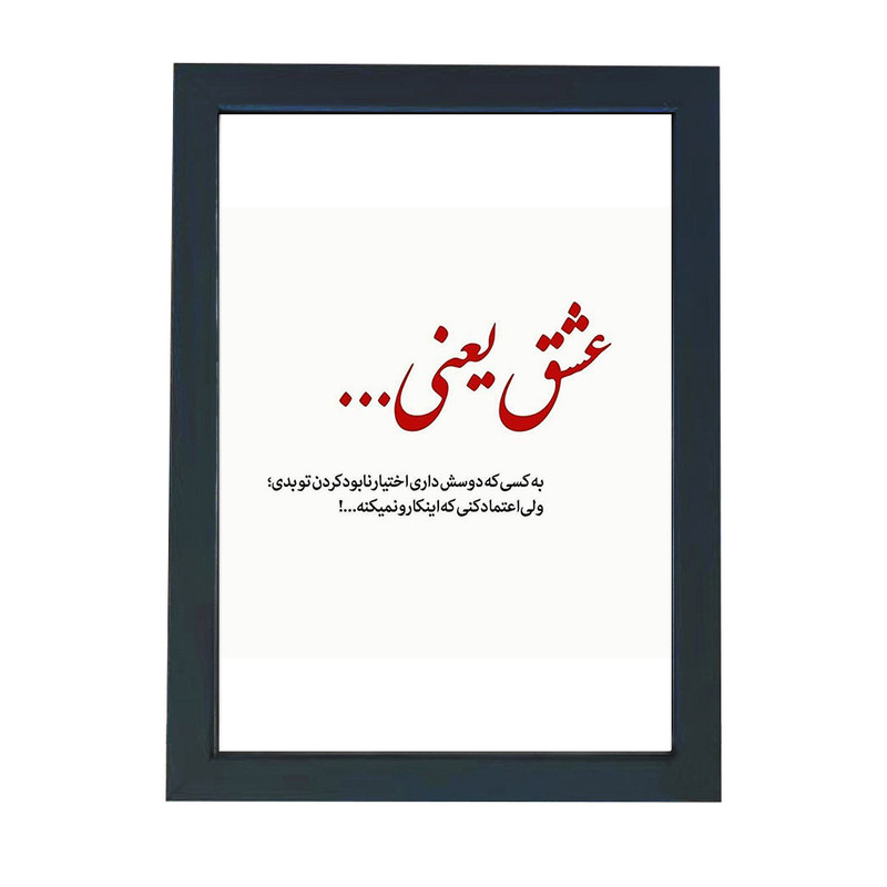 تابلو گالری چهره پرداز رخ مدل عکس نوشته طرح عشق یعنی کد GCPD_30002