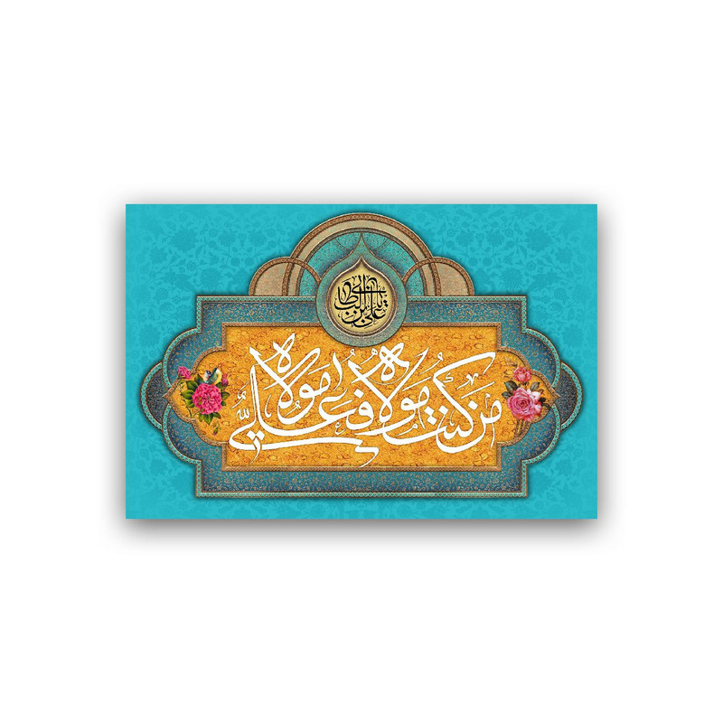 تابلو شاسی طرح عید سعید غدیر خم مدل BS936