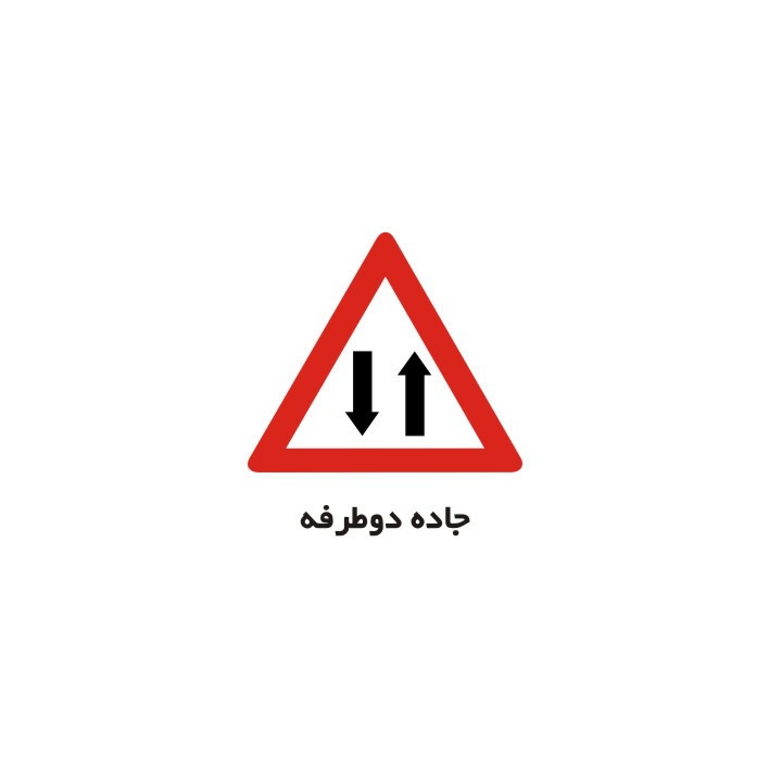 برچسب راهنما مدل جاده دو طرفه