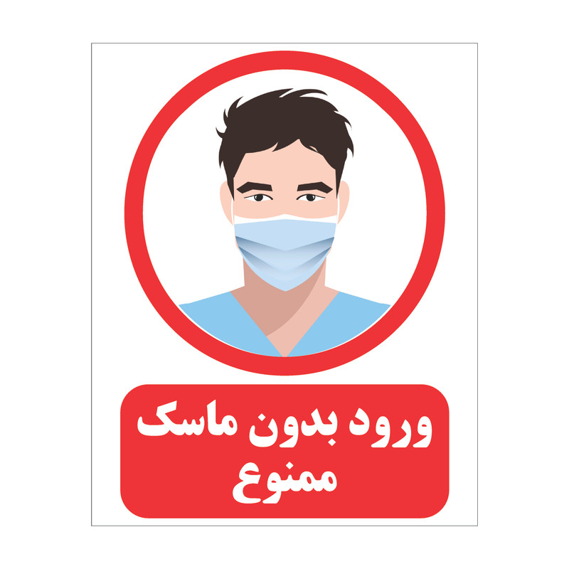 برچسب ایمنی مدل ماسک بزنید