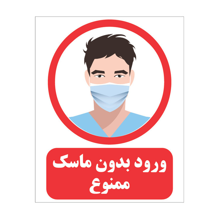 برچسب ایمنی مدل ماسک بزنید