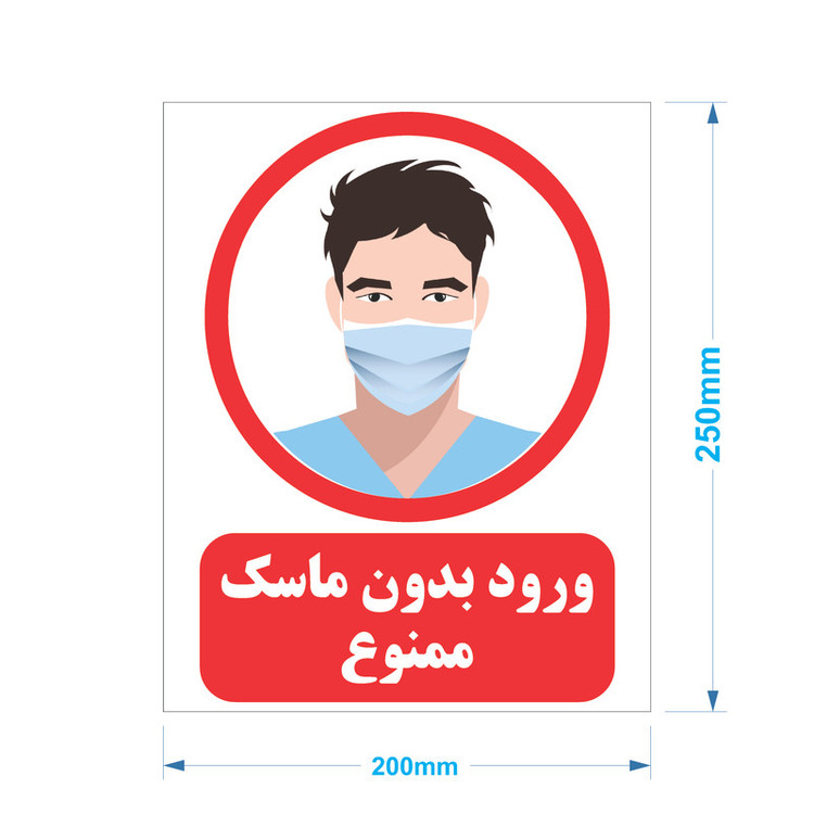 برچسب ایمنی مدل ماسک بزنید