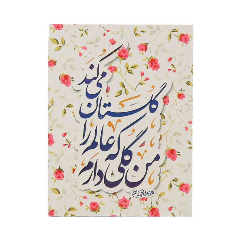 تابلو شاسی طرح نیمه شعبان من گلی دارم که عالم را گلستان می کند کد 20002438