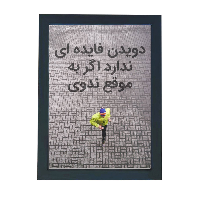 تابلو گالری چهره پرداز رخ مدل انگیزشی فارسی طرح دویدن فایده ای ندارد کد GCPD_30010