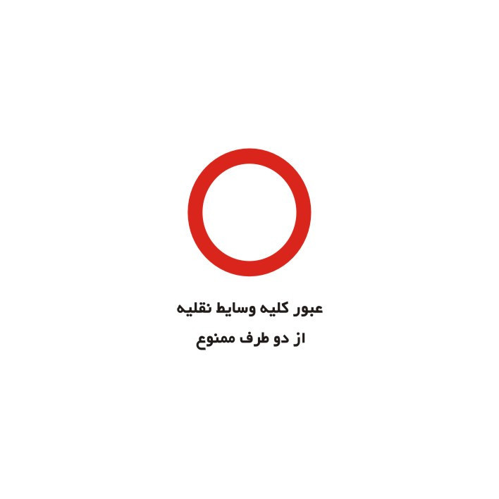 برچسب راهنما مدل عبور کلیه وسایط نقلیه از دو طرف ممنوع