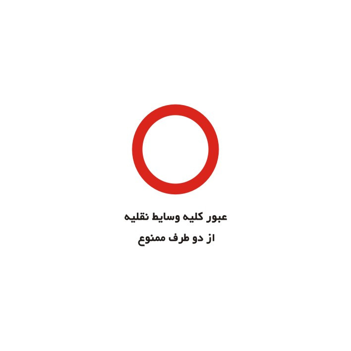برچسب راهنما مدل عبور کلیه وسایط نقلیه از دو طرف ممنوع