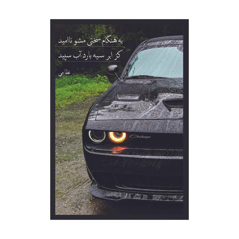 تابلو وین چیتا مدل دوج چلنجر کد 01 فریم مشکی