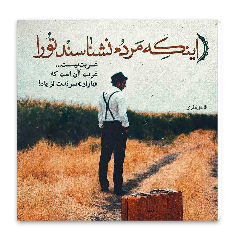 تابلو شاسی طرح شعر فاضل نظری کد wts57